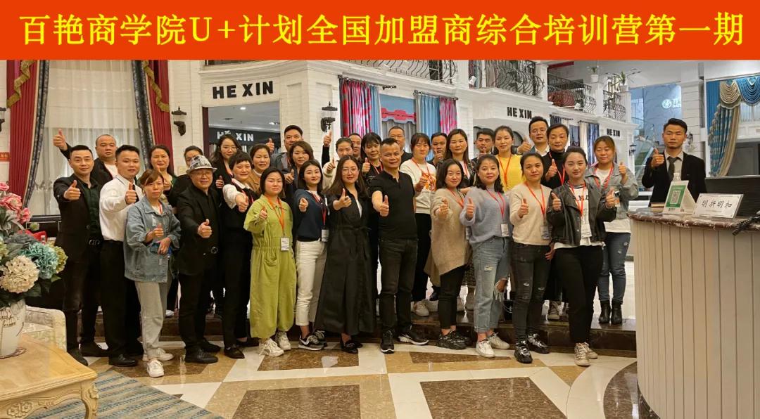 百艷商學院 “U+計劃”全國加盟商培訓營拉開序幕！